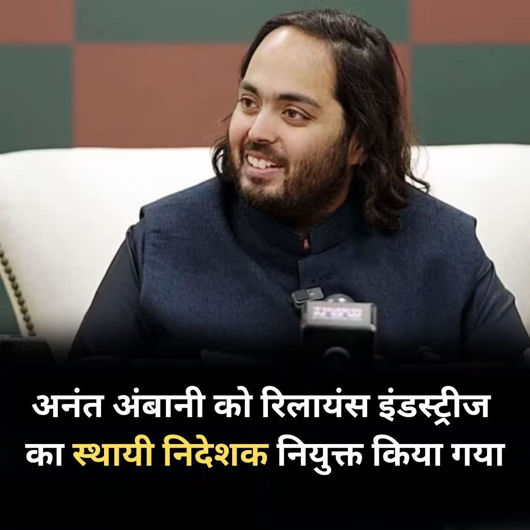 रिलायंस इंडस्ट्रीज ने अनंत अंबानी को पांच साल के लिए कंपनी का पूर्णकालिक निदेशक नियुक्त किया है.