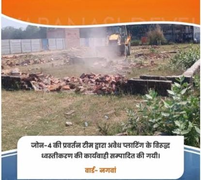 उपाध्यक्ष द्वारा प्रदत्त निर्देश के क्रम में वाराणसी विकास प्राधिकरण वाराणसी जोन-4 की प्रवर्तन टीम द्वारा अवैध प्लाटिंग  के विरूद्ध ध्वस्तीकरण की कार्यवाही सम्पादित की गयी।*