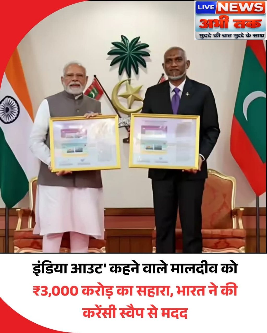 भारत ने SAARC करेंसी स्वैप फ्रेमवर्क के तहत मालदीव के लिए 30 अरब (3,000 करोड़) रुपये निकालने की मंजूरी दे दी है।