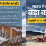 लद्दाख-में-ongc-का-बड़ा-कमाल,-14,000-फीट-ऊंचाई-पर-खोदे-1000-मीटर-गहरे-जियोथर्मल-कुएं,-धरती-की-गर्मी-से-बनेगी-बिजली