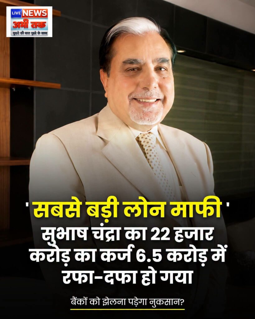Essel Group और Zee के संस्थापक सुभाष चंद्रा से जुड़े कर्ज निपटान के मामले में NCLT ने मंजूरी दे दी है।